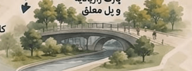 بارك زارياديه والجسر المعلق